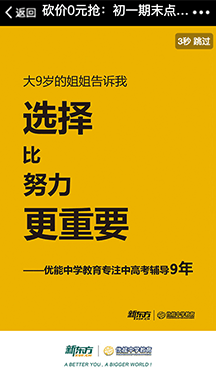 新東方此次砍價活動，時間正值學期末期，利用家長/學生的學期末的恐慌心理，以其遠低于原價的優惠價搶購“期末題集”，活動上線第一天便獲得2.5萬人參與。結合微信熟人社交好友助力，通過1個家庭帶動10個家庭，最終有中獎8000+人到線下新東方學校領獎。是一次十分成功引流和轉化潛在客戶的營銷活動。